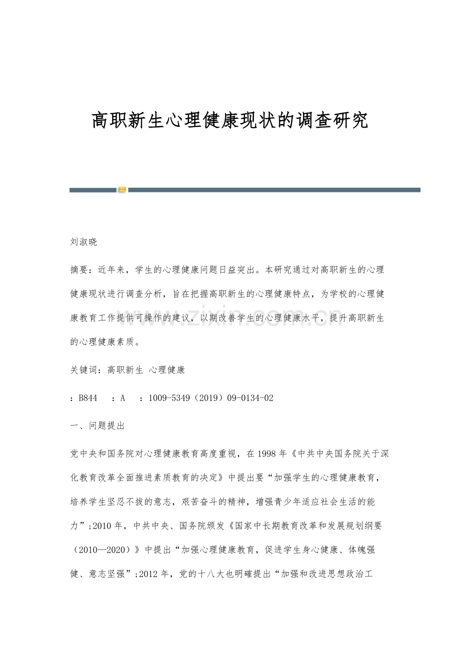 高职新生心理健康现状的调查研究.docx_第1页