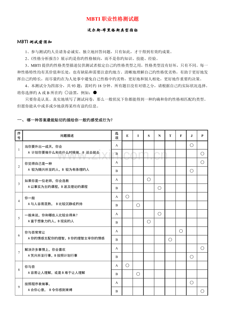 超准的M-B-T-I职业性格测试题.doc_第1页