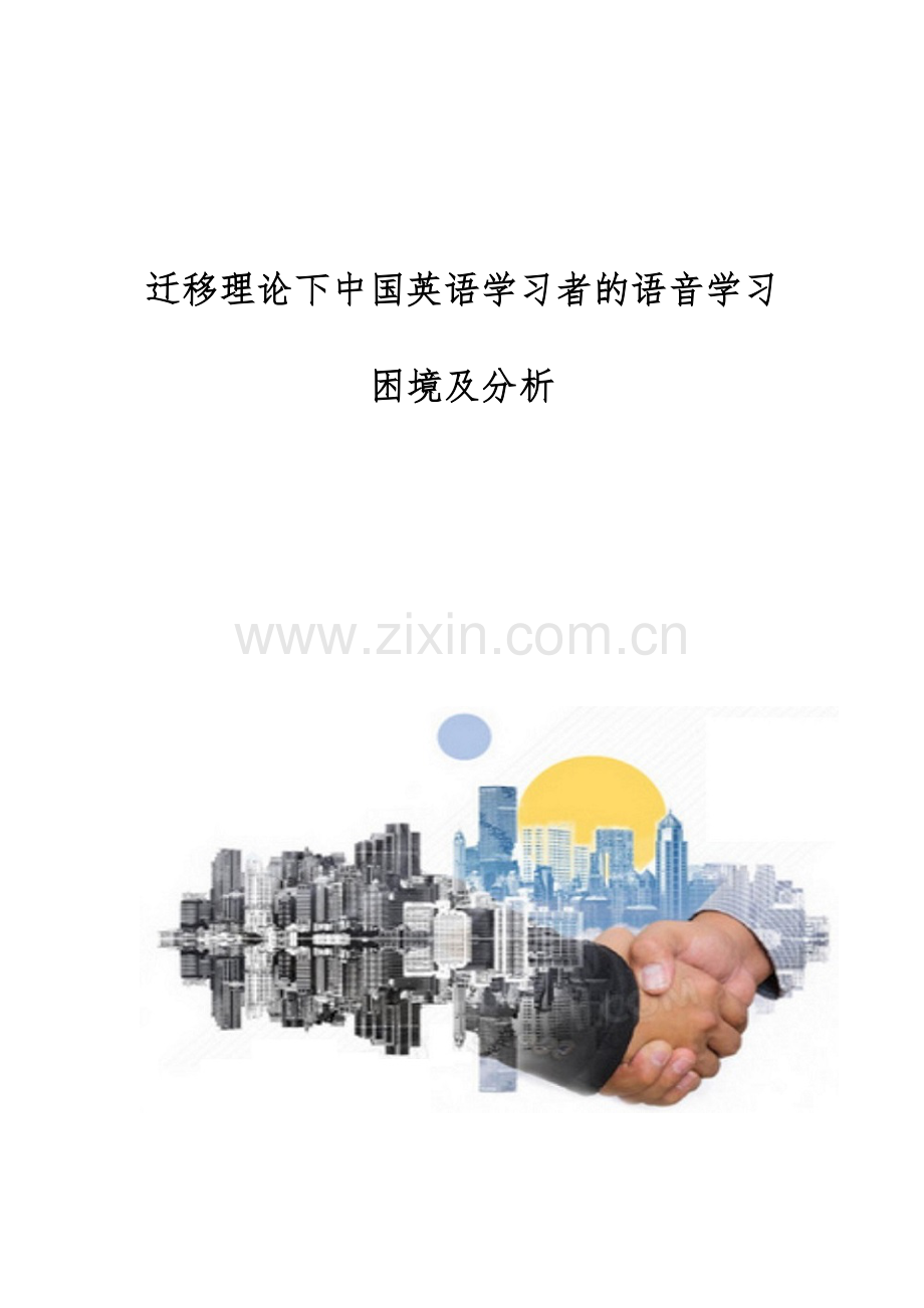 迁移理论下中国英语学习者的语音学习困境及分析.docx_第1页