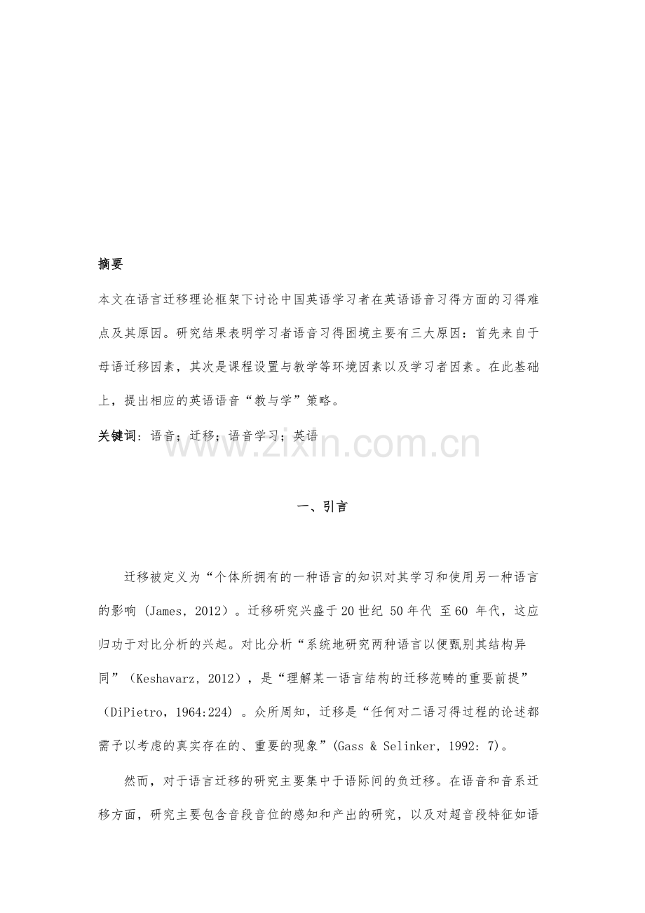 迁移理论下中国英语学习者的语音学习困境及分析.docx_第2页