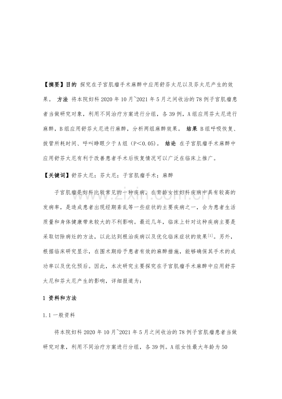 舒芬太尼与芬太尼在子宫肌瘤手术麻醉中的应用价值分析.docx_第2页