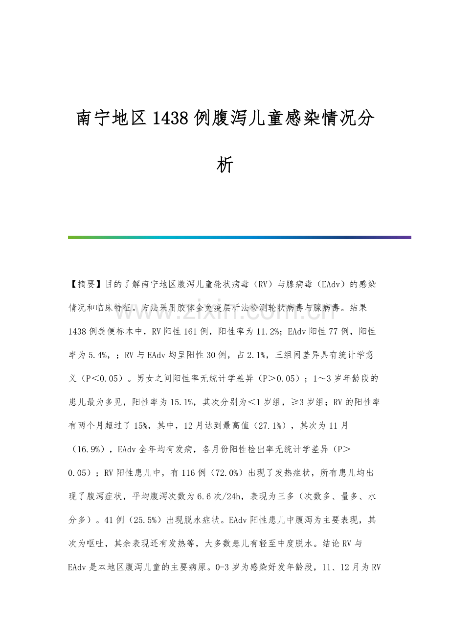 南宁地区1438例腹泻儿童感染情况分析.docx_第1页