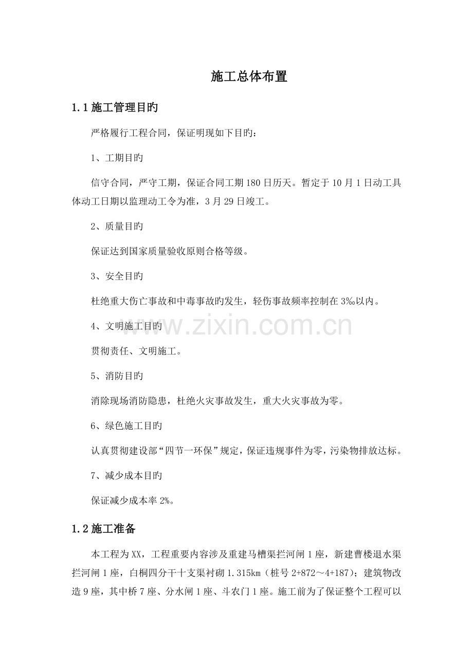 施工总体布置.docx_第1页