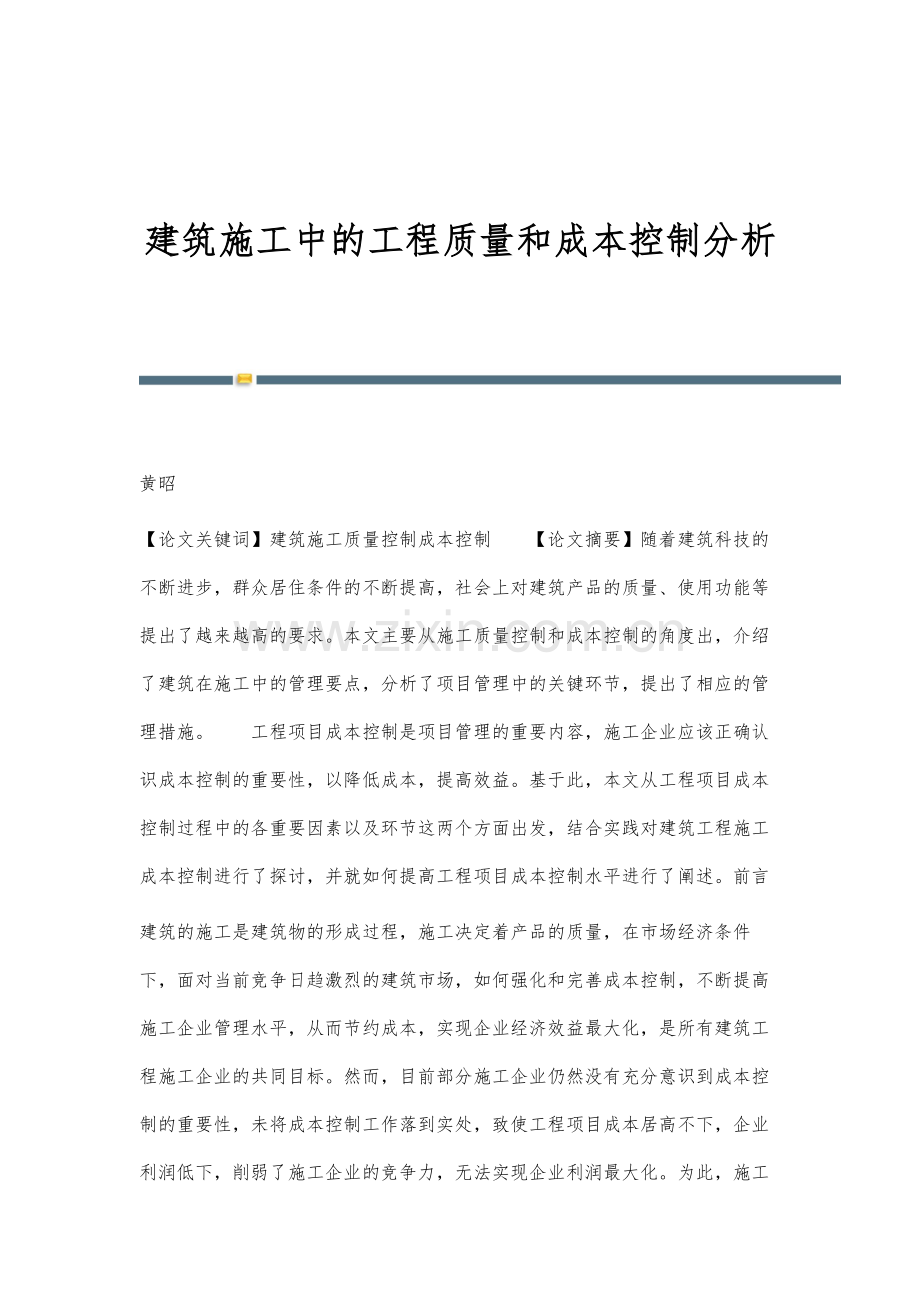 建筑施工中的工程质量和成本控制分析.docx_第1页