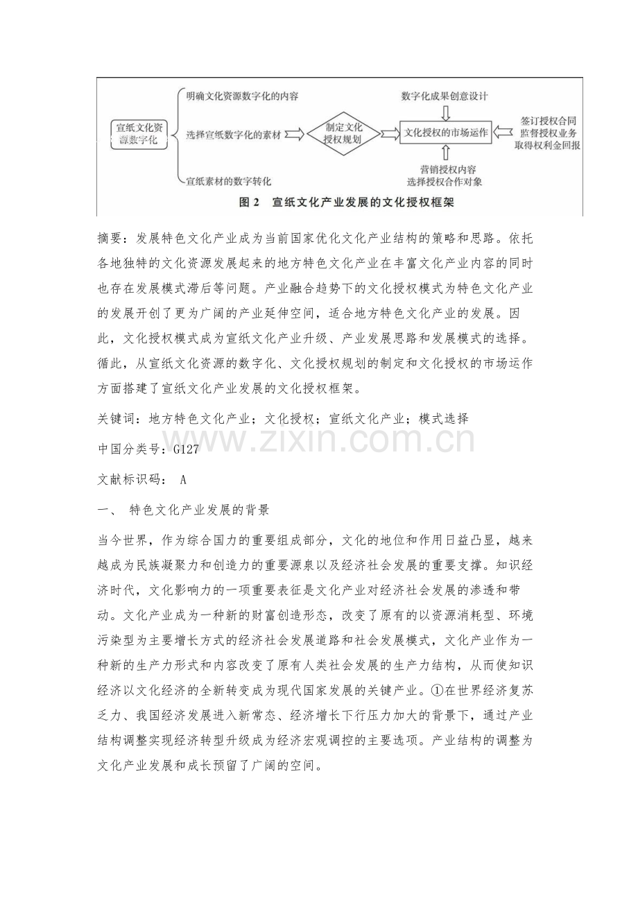 文化授权：地方特色文化产业发展的模式选择.docx_第2页