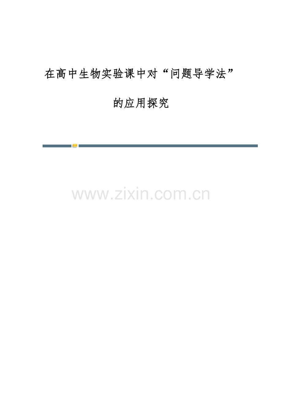 在高中生物实验课中对问题导学法的应用探究.docx_第1页