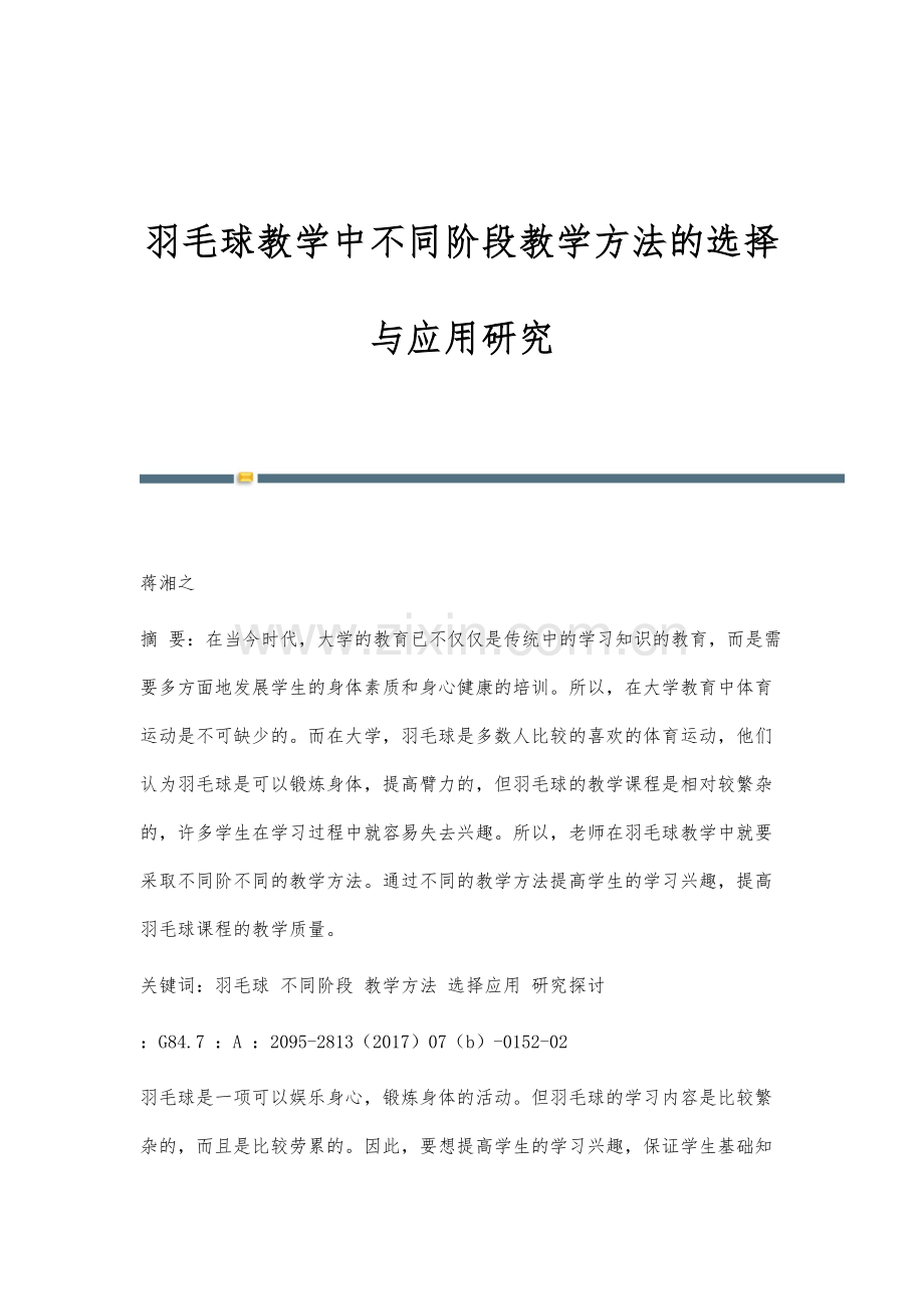 羽毛球教学中不同阶段教学方法的选择与应用研究.docx_第1页