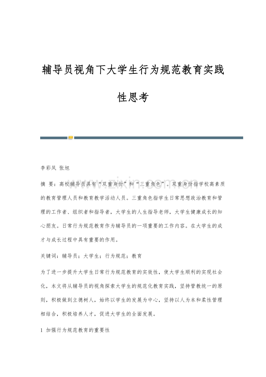 辅导员视角下大学生行为规范教育实践性思考.docx_第1页