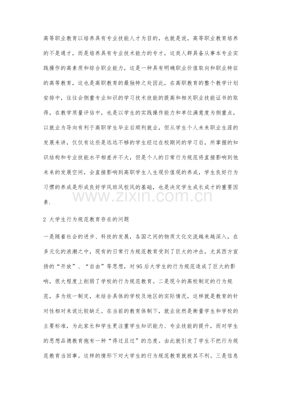 辅导员视角下大学生行为规范教育实践性思考.docx_第2页