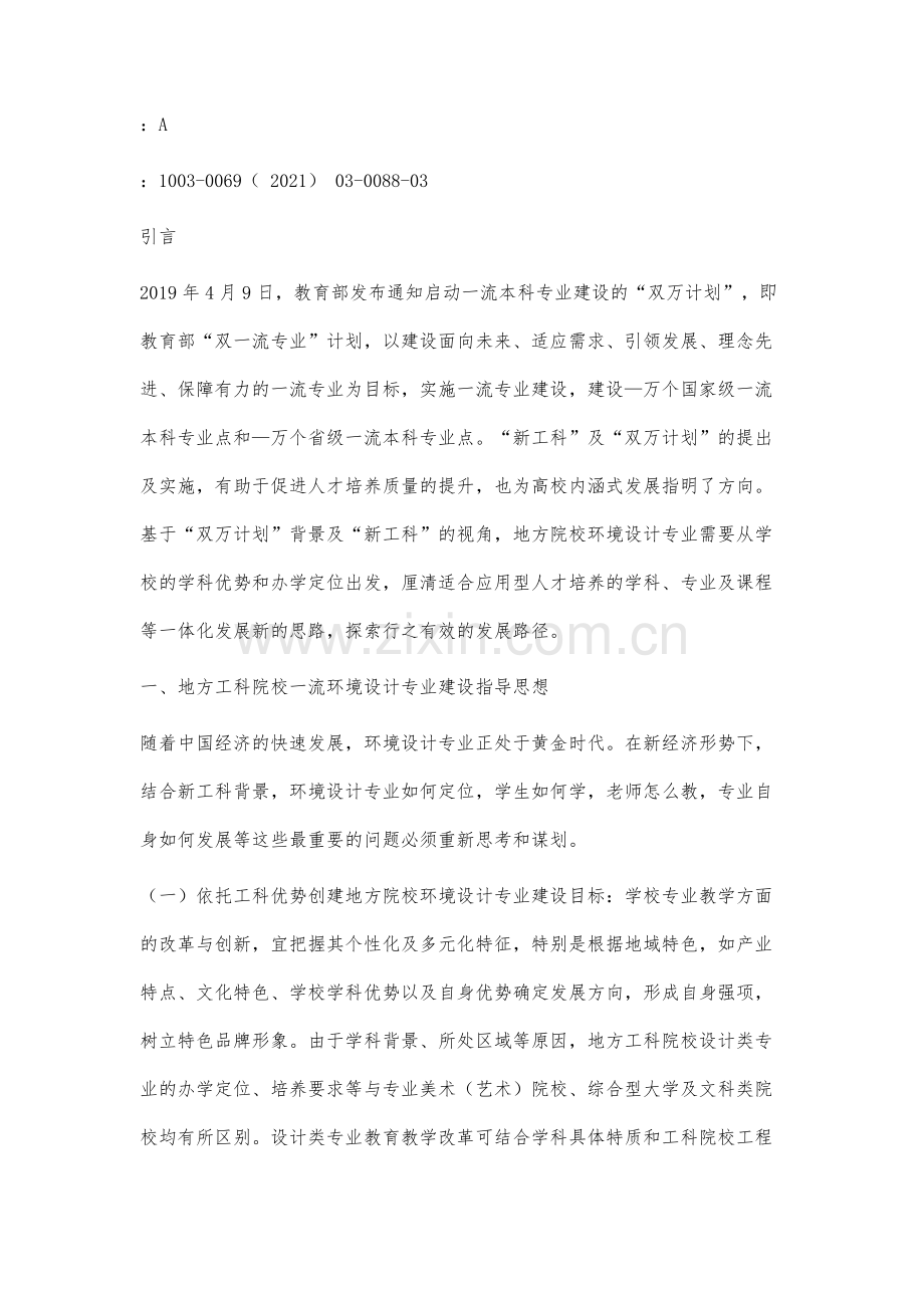 地方工科院校一流环境设计专业建设策略思考.docx_第2页