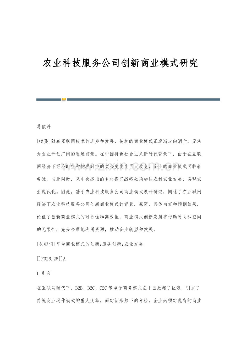 农业科技服务公司创新商业模式研究.docx_第1页