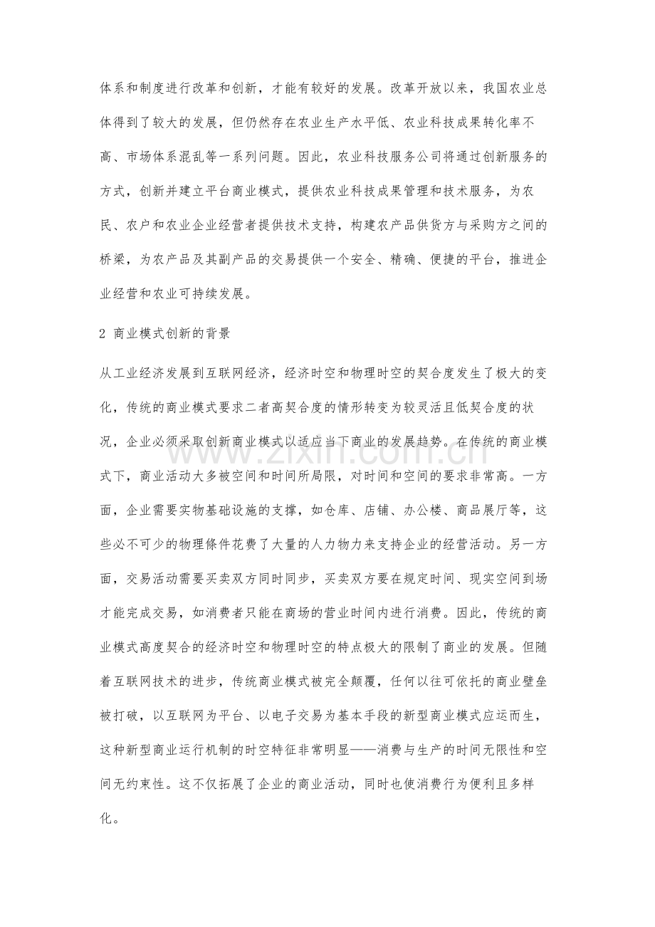 农业科技服务公司创新商业模式研究.docx_第2页