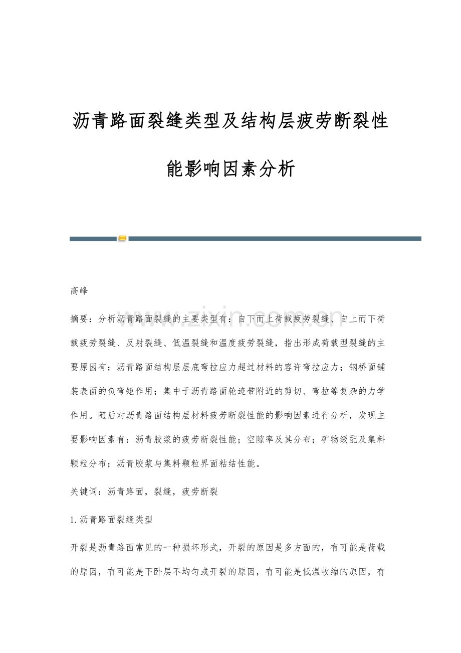 沥青路面裂缝类型及结构层疲劳断裂性能影响因素分析.docx_第1页