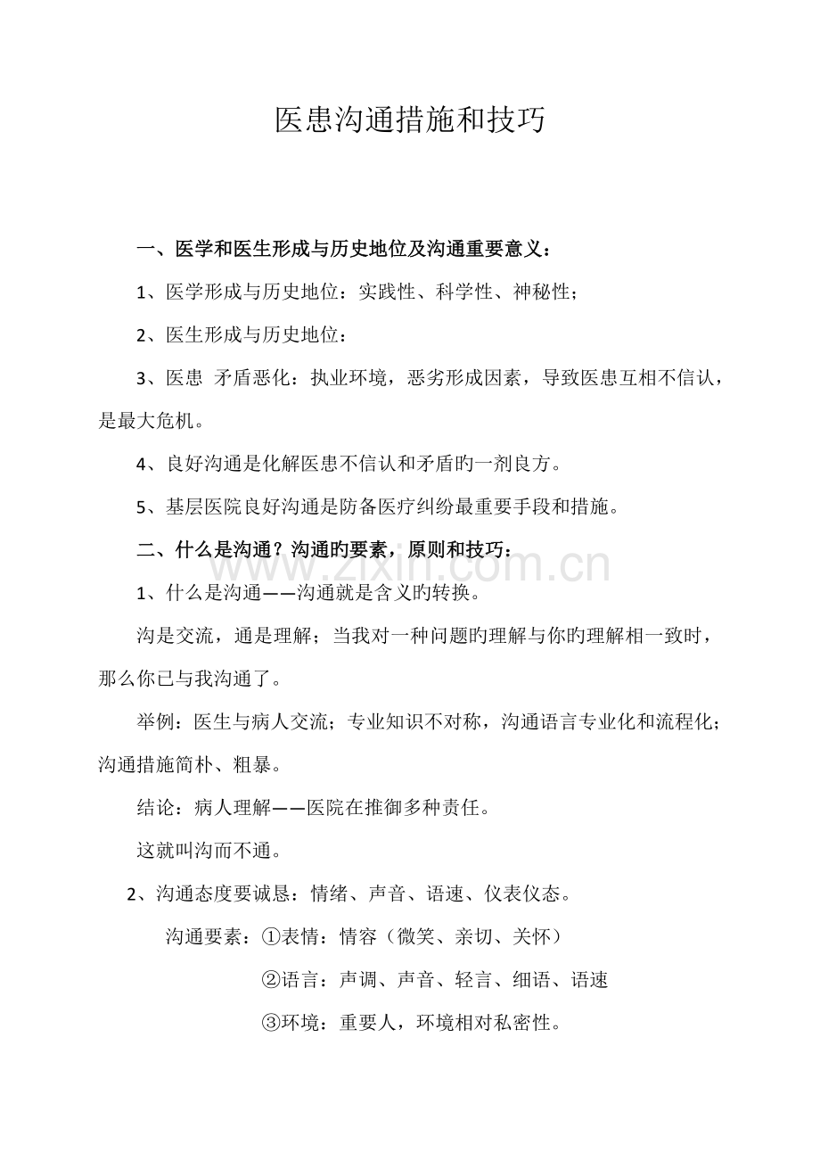 医患沟通方法和技巧.docx_第1页
