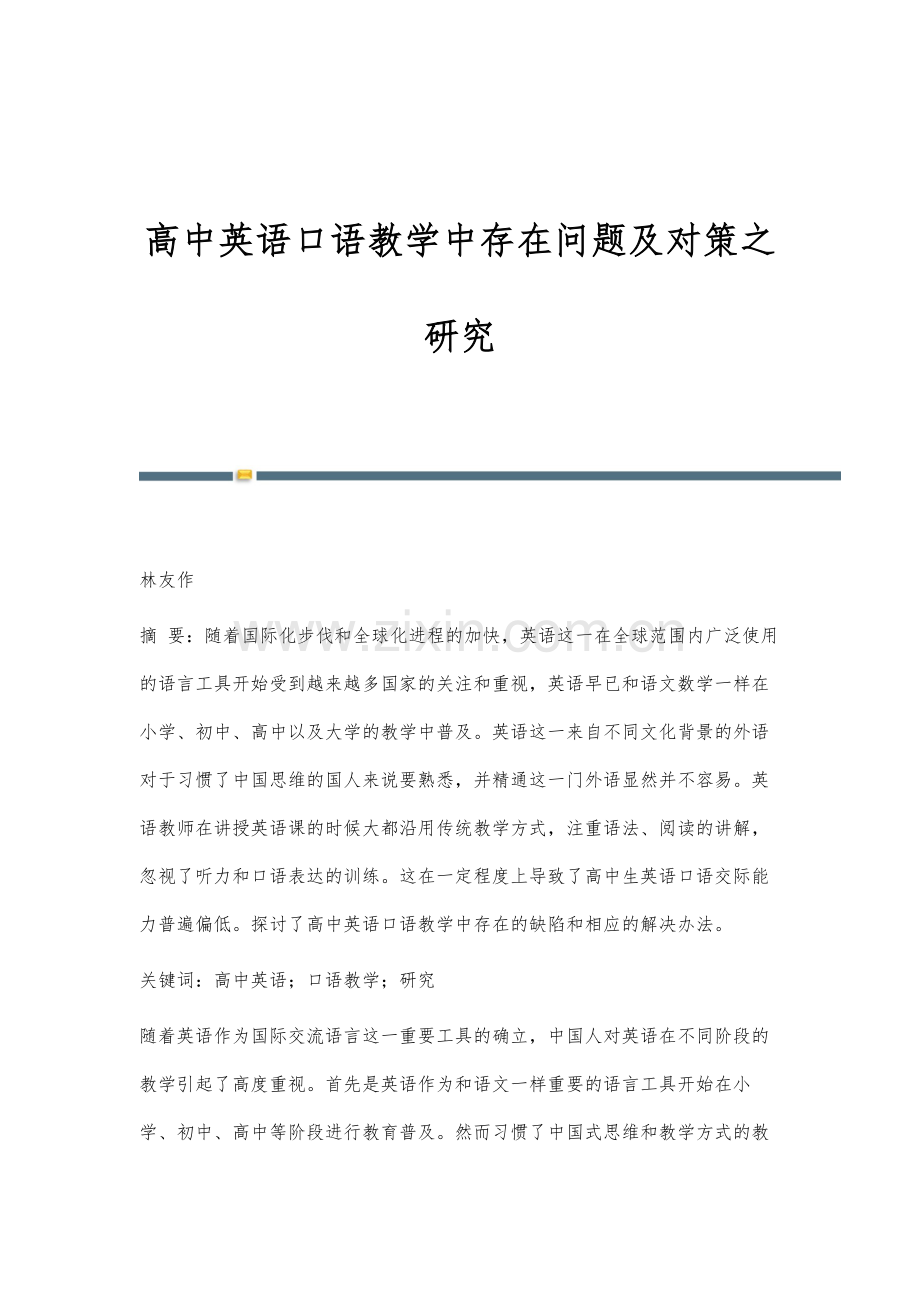 高中英语口语教学中存在问题及对策之研究.docx_第1页