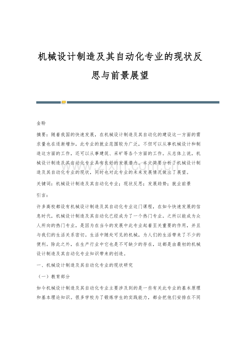 机械设计制造及其自动化专业的现状反思与前景展望.docx_第1页