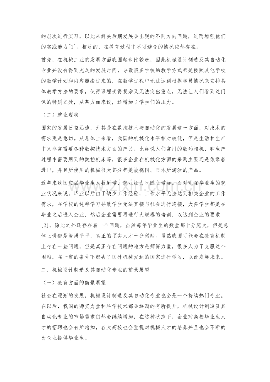 机械设计制造及其自动化专业的现状反思与前景展望.docx_第2页