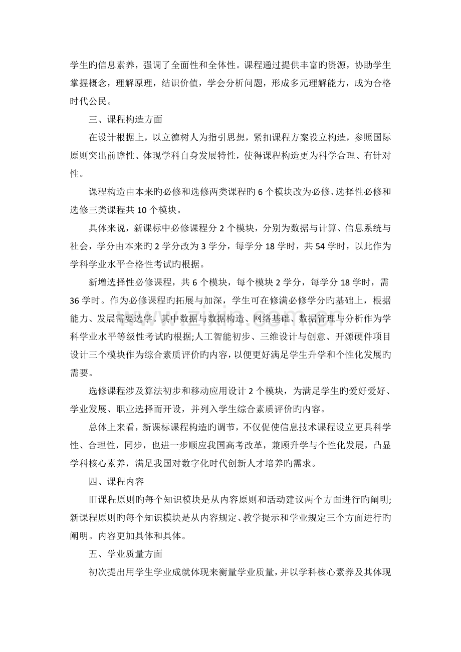 普通高中信息技术课程标准解读.doc_第2页