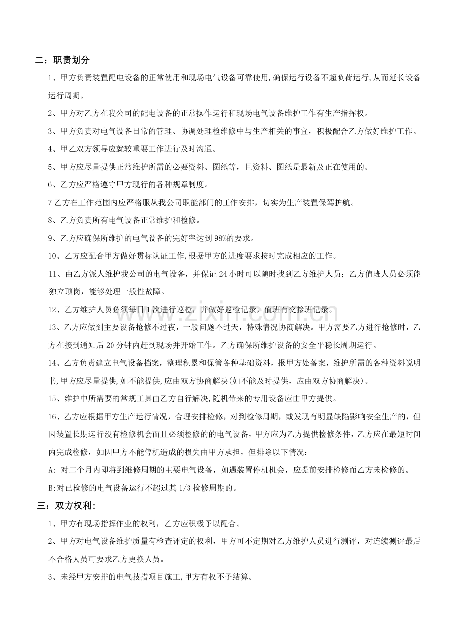 电气维修维护运行外包协议.doc_第2页
