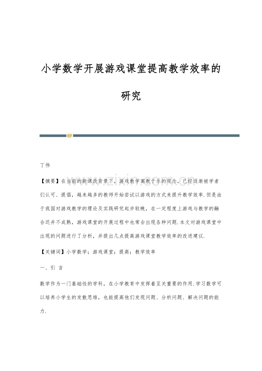 小学数学开展游戏课堂提高教学效率的研究.docx_第1页