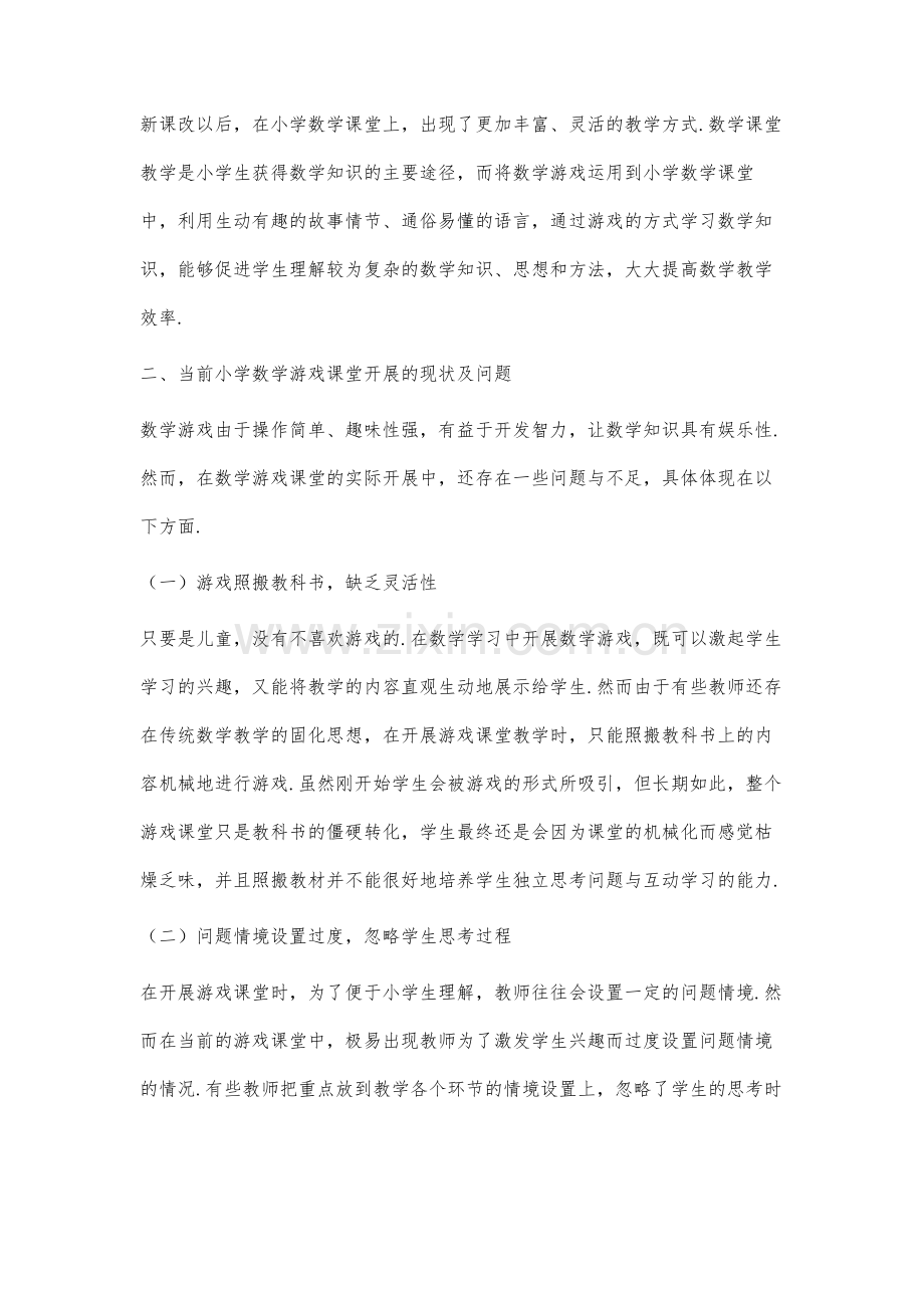 小学数学开展游戏课堂提高教学效率的研究.docx_第2页