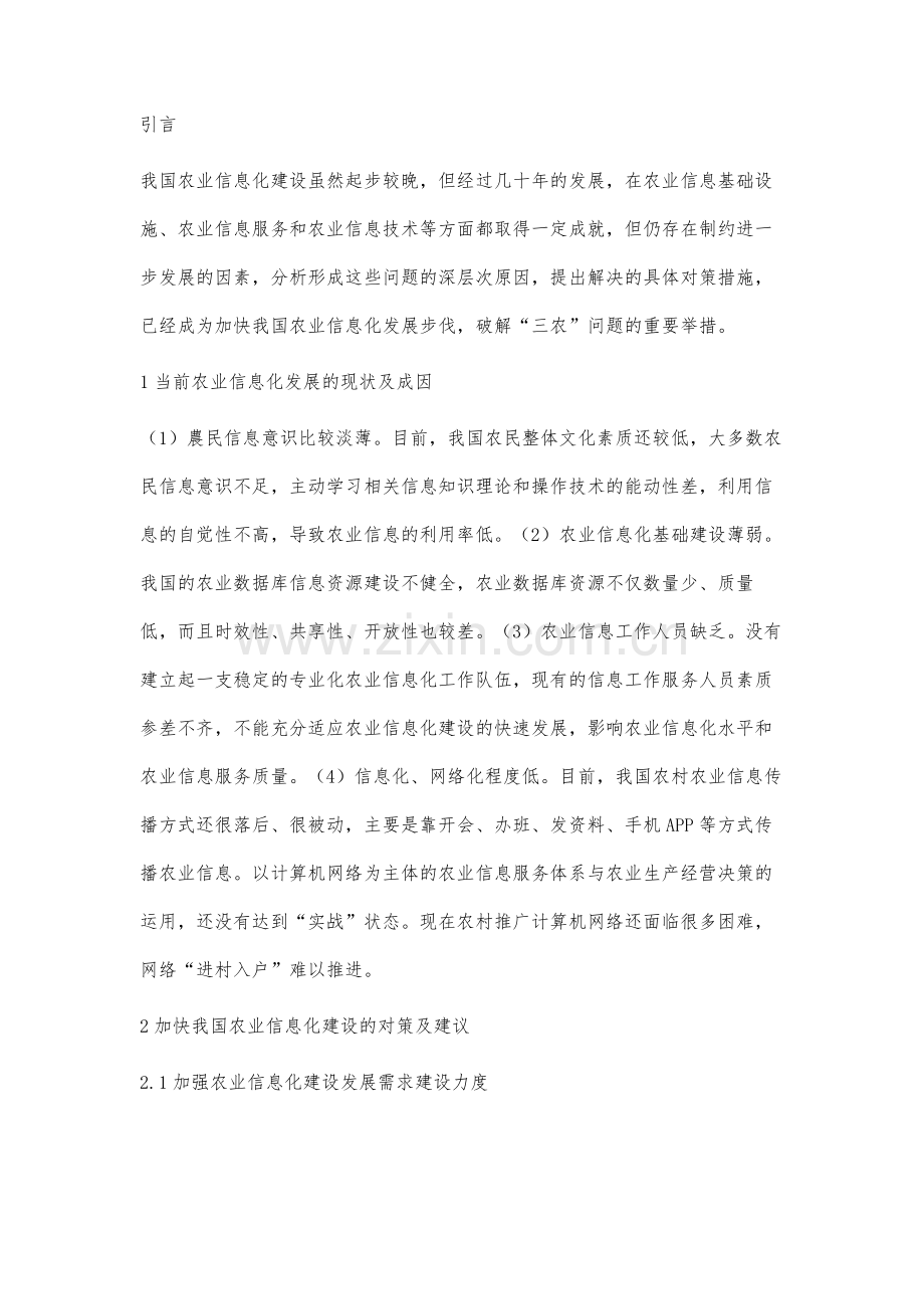 我国农业信息化建设存在的问题、成因与发展对策研究.docx_第2页