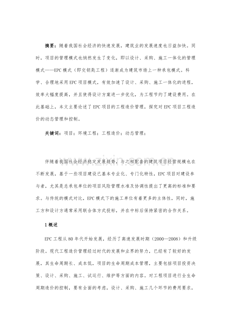 探讨EPC项目的工程造价管理.docx_第2页