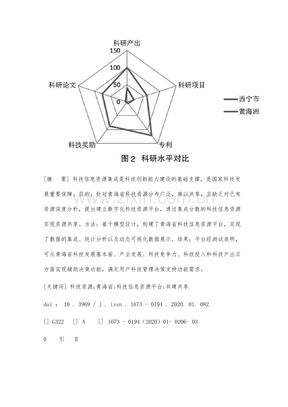 青海省科技信息资源集成利用与辅助决策平台建设研究.docx_第2页