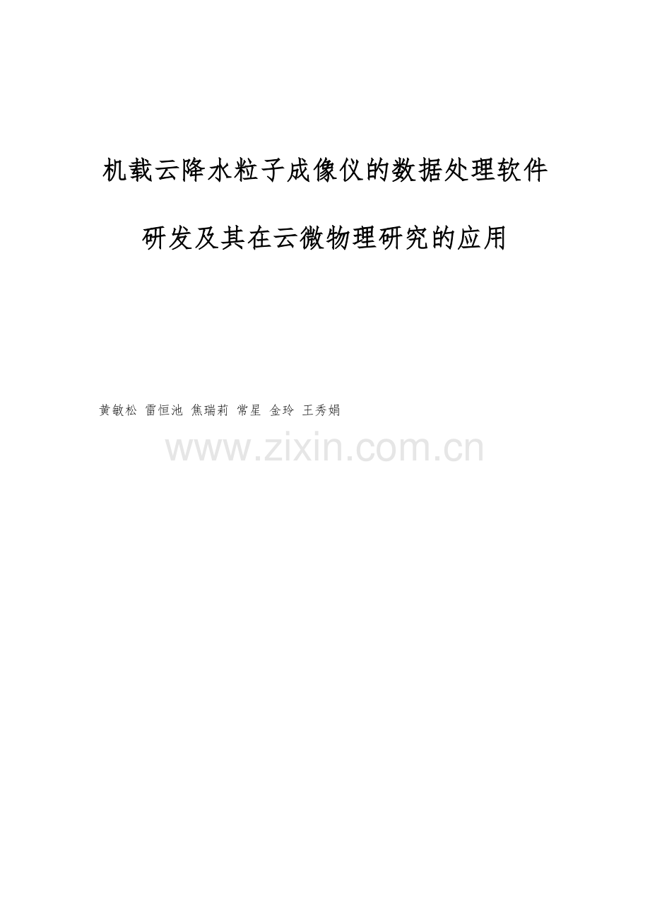 机载云降水粒子成像仪的数据处理软件研发及其在云微物理研究的应用.docx_第1页