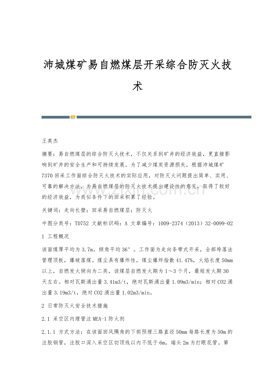 沛城煤矿易自燃煤层开采综合防灭火技术.docx_第1页