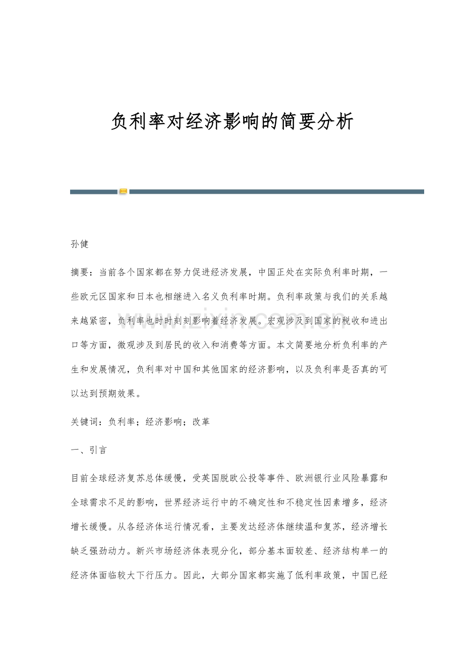 负利率对经济影响的简要分析.docx_第1页
