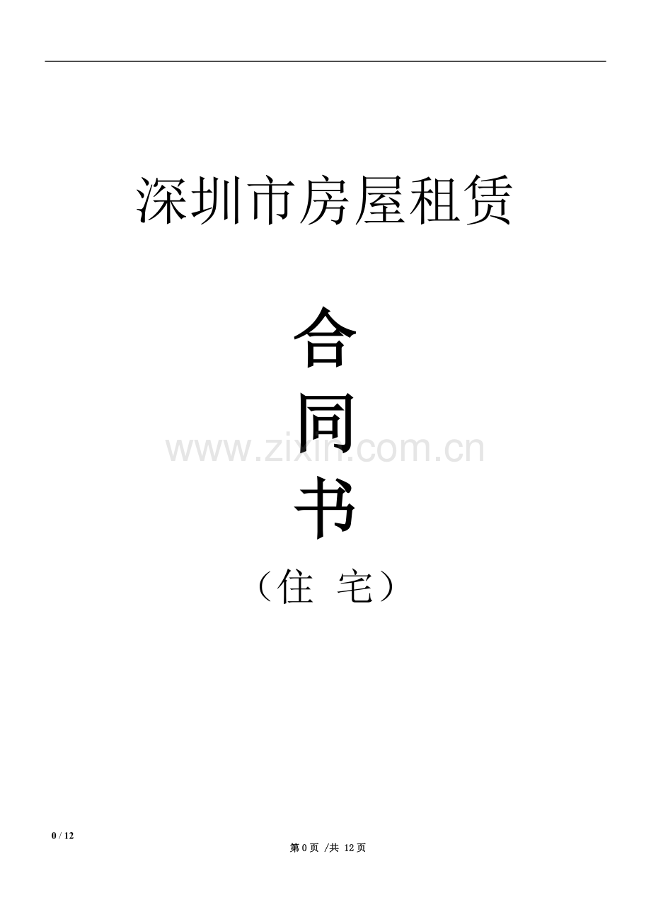 深圳市房屋租赁合同(住宅)1.doc_第1页