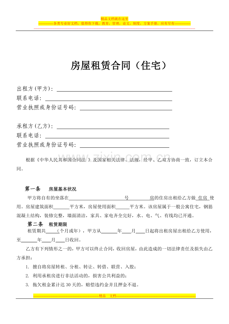 深圳市房屋租赁合同(住宅)1.doc_第2页