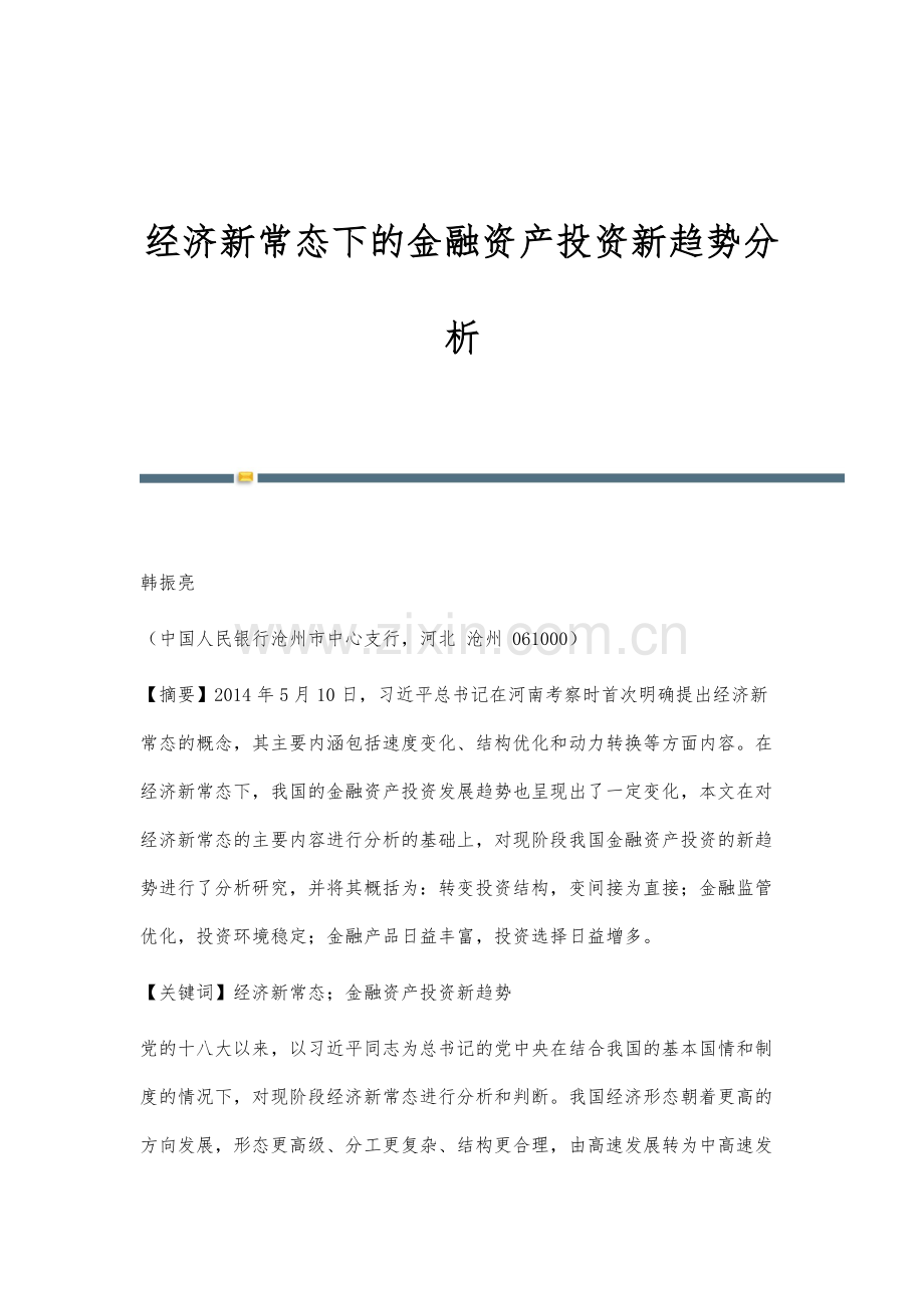 经济新常态下的金融资产投资新趋势分析.docx_第1页