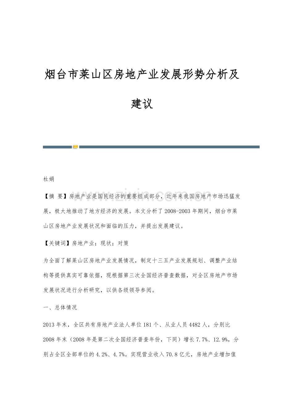 烟台市莱山区房地产业发展形势分析及建议.docx_第1页