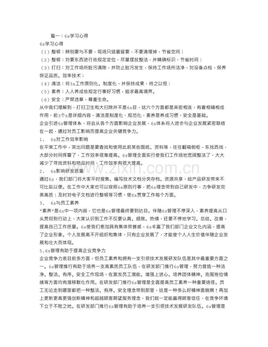 六S学习心得体会.doc_第1页