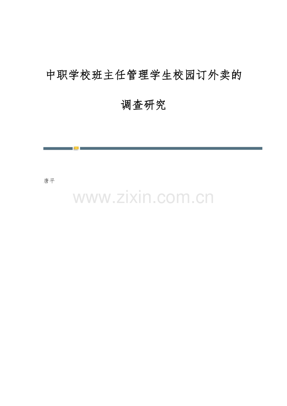 中职学校班主任管理学生校园订外卖的调查研究.docx_第1页