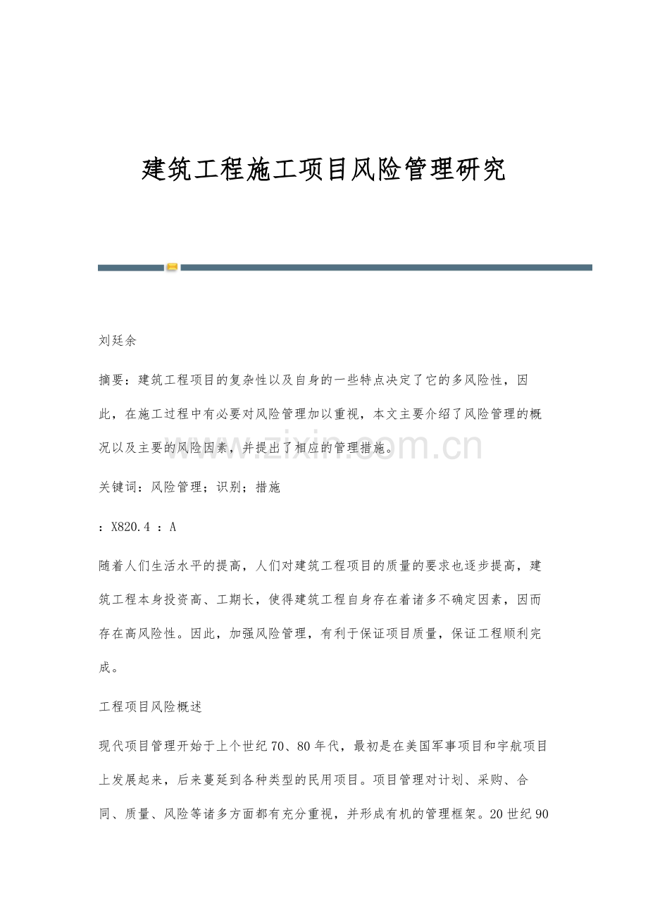 建筑工程施工项目风险管理研究-1.docx_第1页
