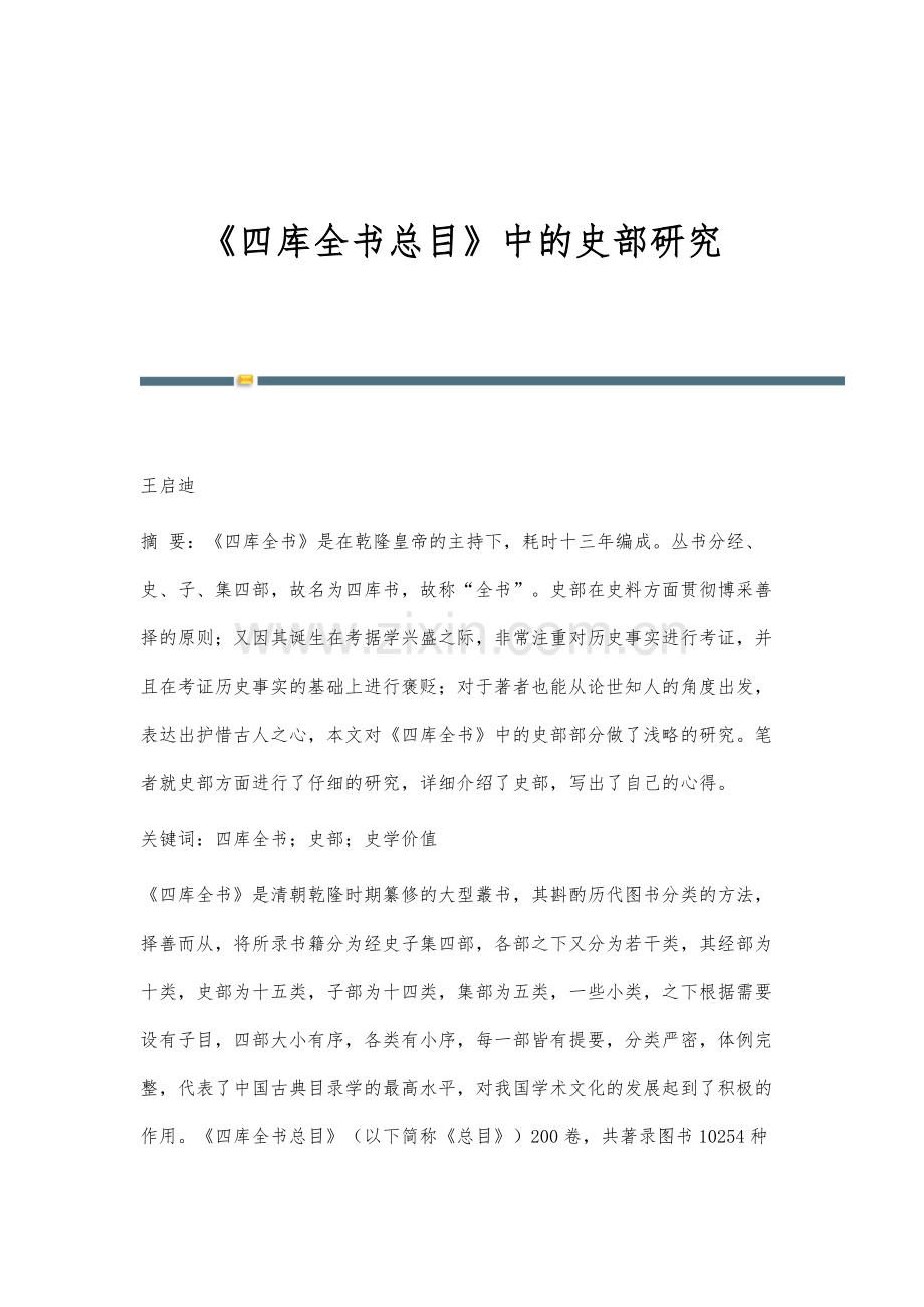 《四库全书总目》中的史部研究.docx_第1页