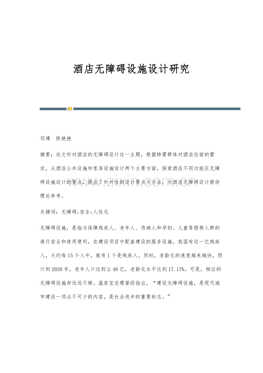 酒店无障碍设施设计研究.docx_第1页