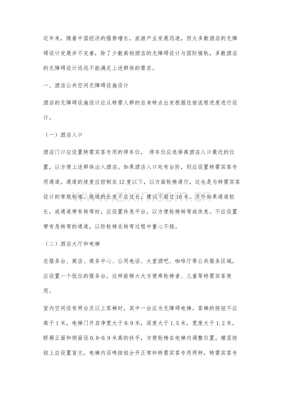 酒店无障碍设施设计研究.docx_第2页