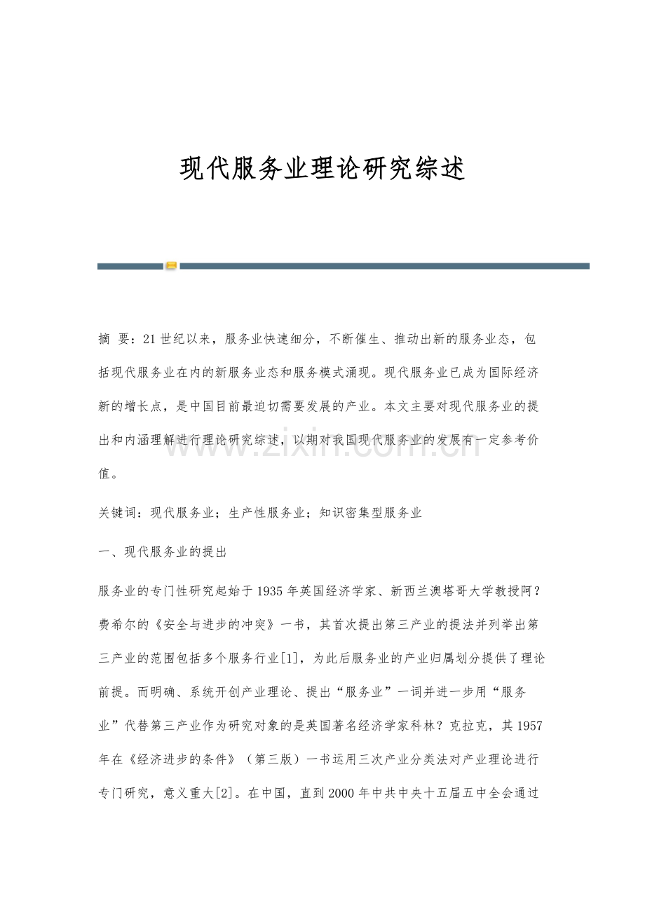 现代服务业理论研究综述.docx_第1页