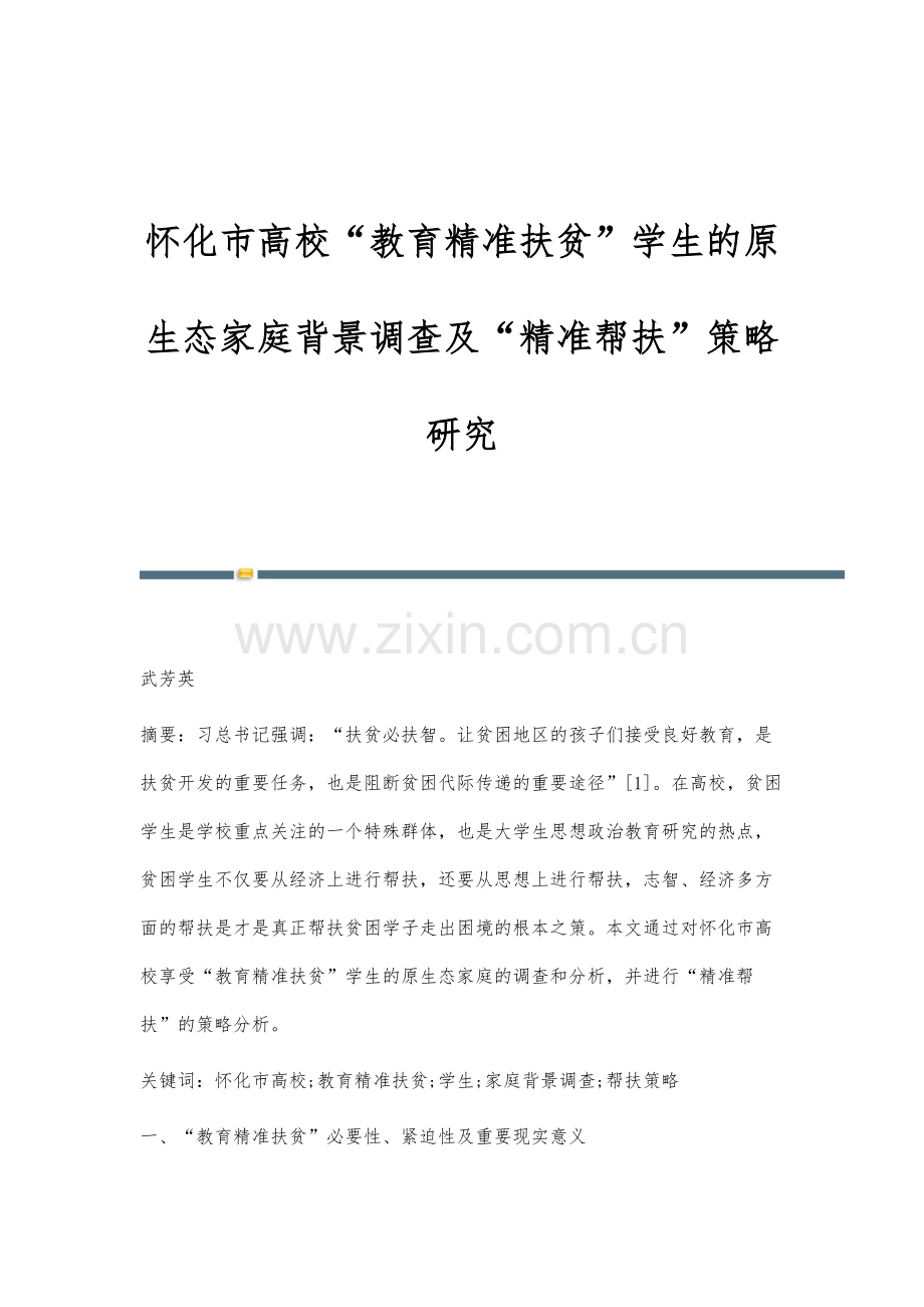 怀化市高校教育精准扶贫学生的原生态家庭背景调查及精准帮扶策略研究.docx_第1页