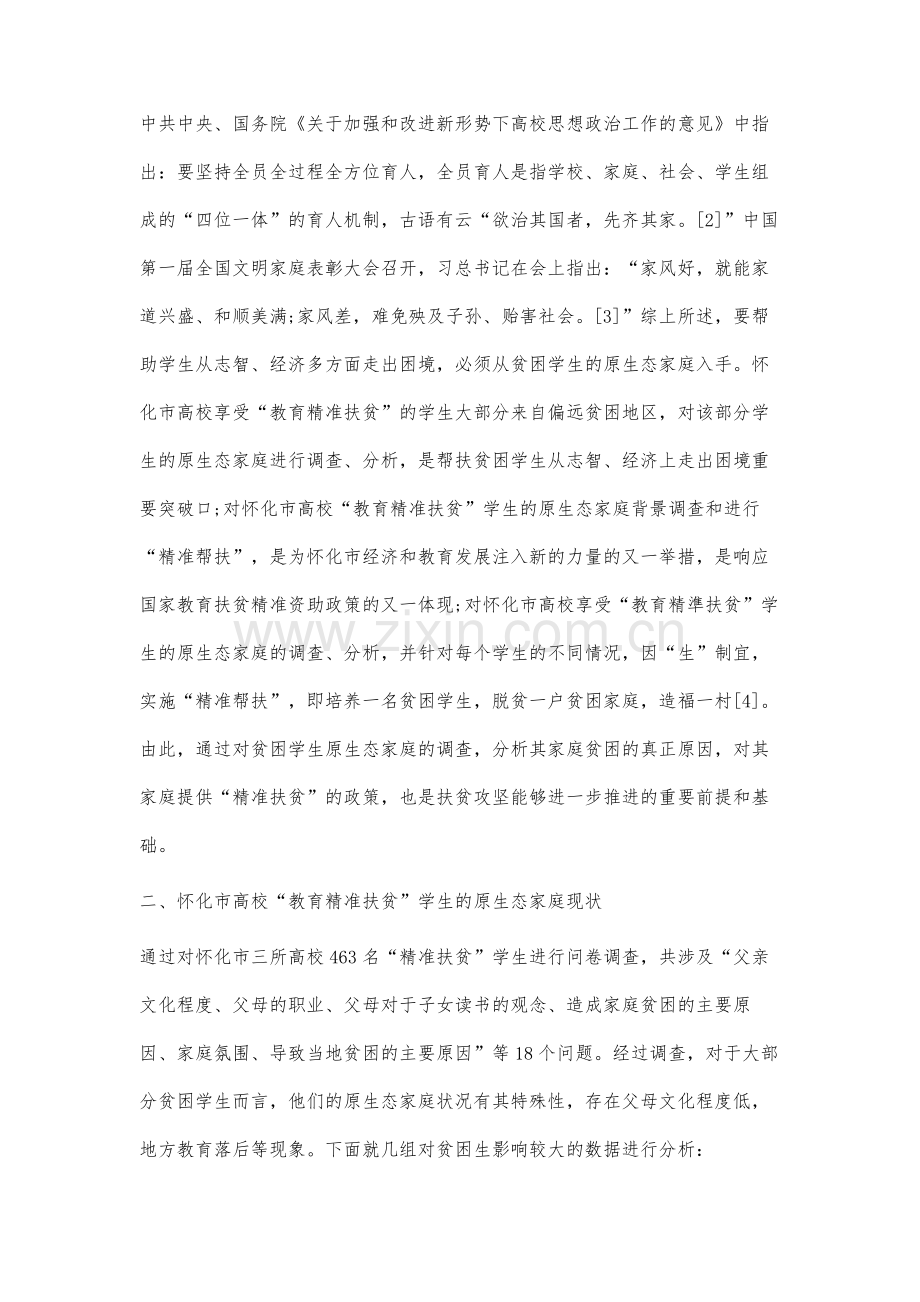 怀化市高校教育精准扶贫学生的原生态家庭背景调查及精准帮扶策略研究.docx_第2页