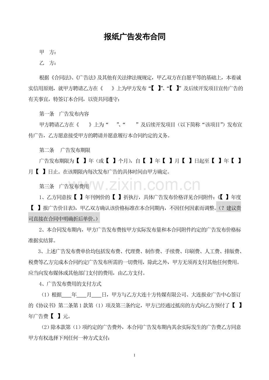 日报报纸广告发布合同.doc_第1页