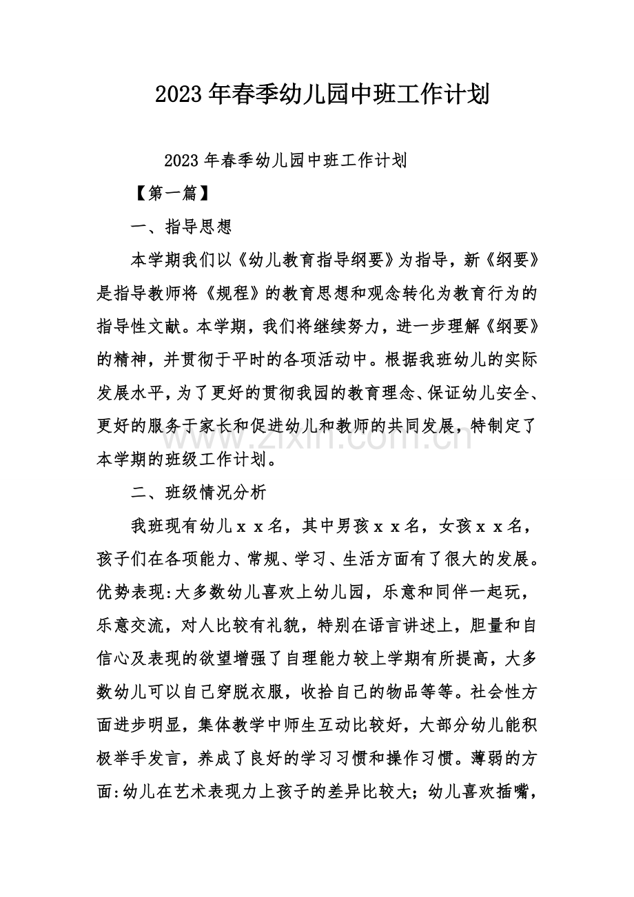 春季幼儿园中班工作计划.doc_第1页