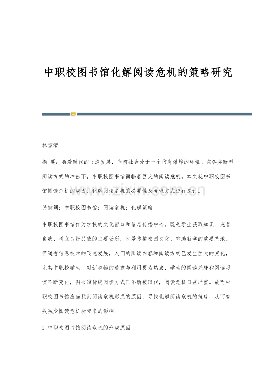 中职校图书馆化解阅读危机的策略研究.docx_第1页