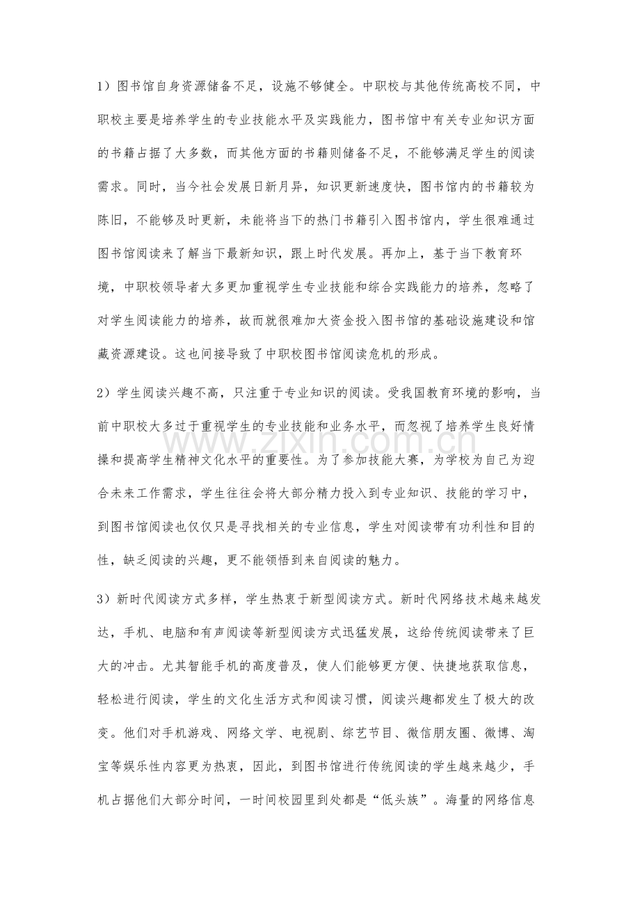 中职校图书馆化解阅读危机的策略研究.docx_第2页