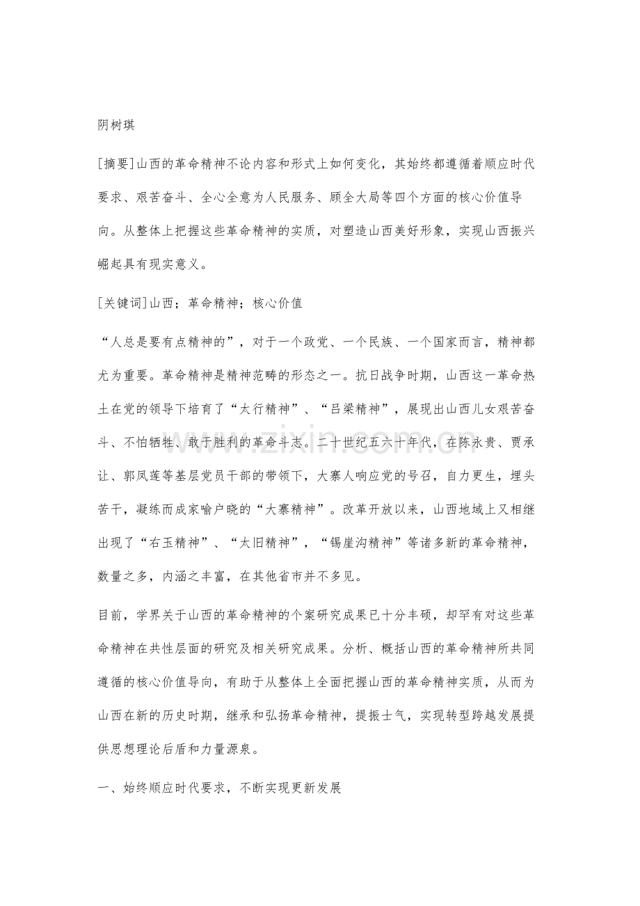 论山西的革命精神之核心价值导向.docx_第2页