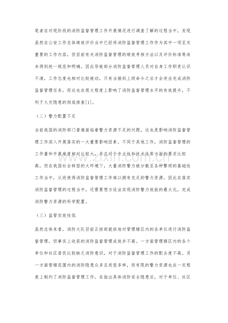 消防监督管理现状及其创新策略研究.docx_第2页